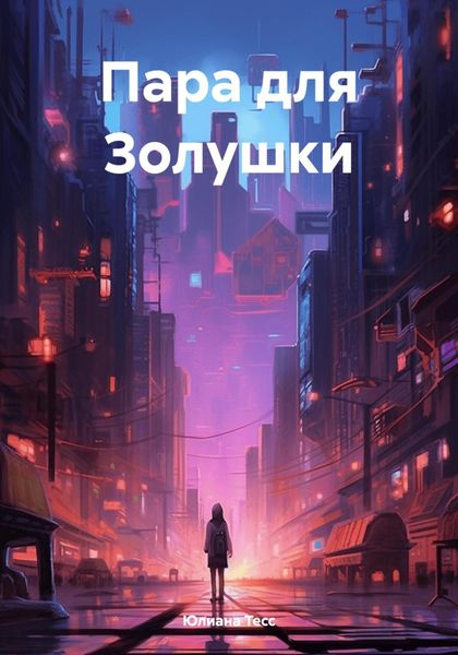 Обложка книги  «Пара для Золушки»