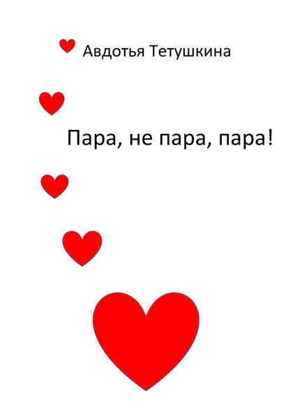 Обложка книги  «Пара, не пара, пара!»