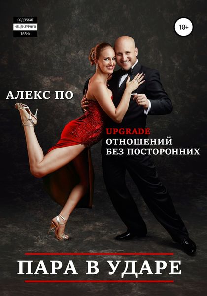 Обложка книги  «Пара в ударе!»