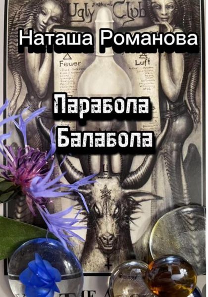 Обложка книги  «Парабола балабола»