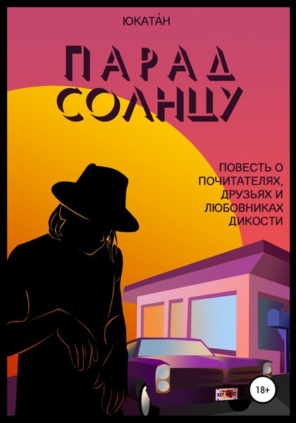 Обложка книги  «Парад Солнцу: повесть о почитателях, друзьях и любовниках Дикости»