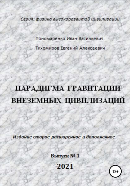 Обложка книги  «Парадигма гравитации внеземных цивилизаций. Серия «Физика высокоразвитой цивилизации»»