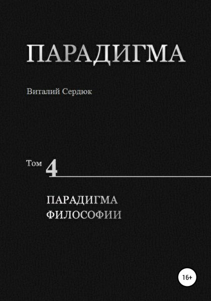 Обложка книги  «Парадигма. Т. 4: Парадигма Философии»