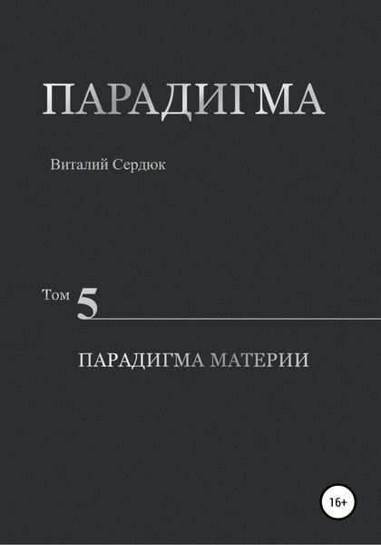 Обложка книги  «Парадигма. Том 5. Парадигма материи»