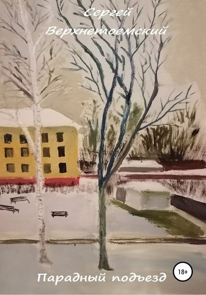 Обложка книги  «Парадный подъезд»