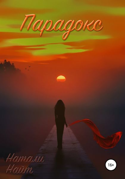 Обложка книги  «Парадокс»