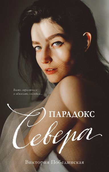 Обложка книги  «Парадокс Севера»