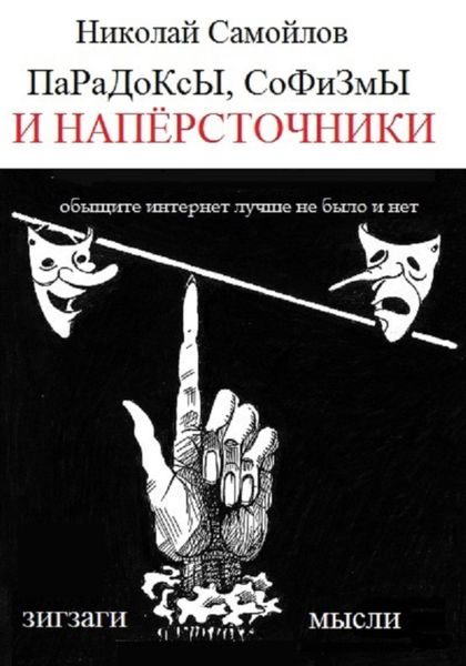 Обложка книги  «Парадоксы, софизмы и напёрсточники»