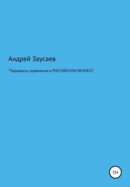 Обложка книги  «Парадоксы управления в российском бизнесе»