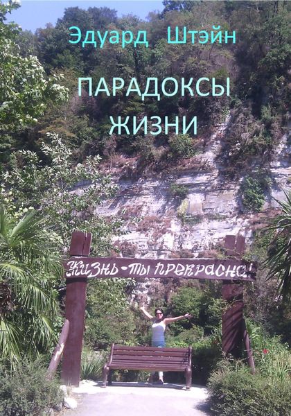 Обложка книги «Парадоксы жизни»