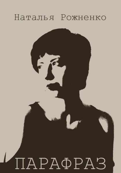 Обложка книги  «Парафраз»