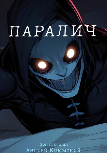 Обложка книги  «Паралич»