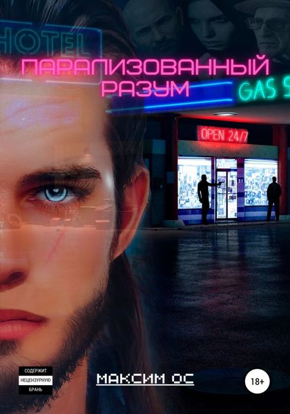 Обложка книги  «Парализованный Разум»