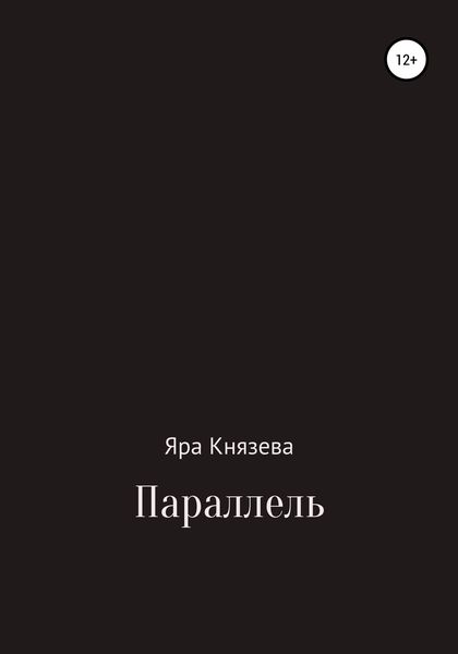 Обложка книги  «Параллель»