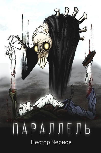 Обложка книги  «Параллель. Повесть»