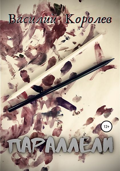 Обложка книги  «Параллели»