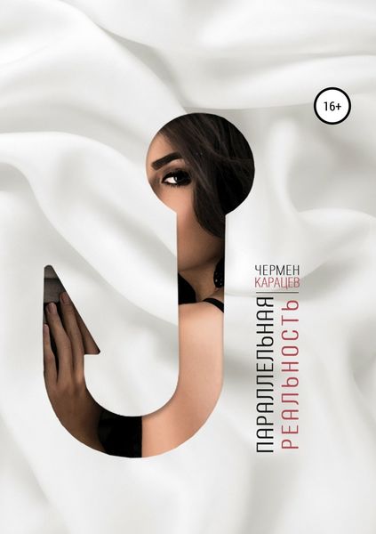 Обложка книги «Параллельная реальность»