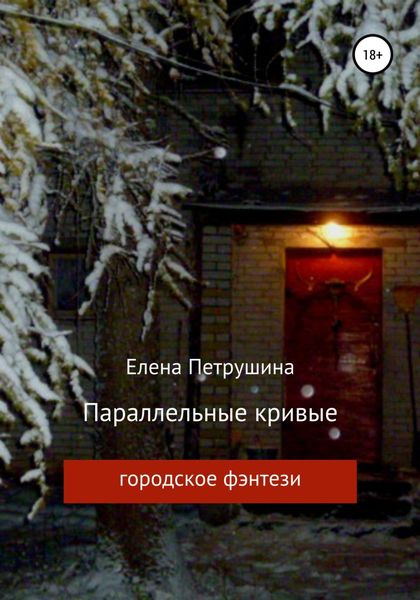 Обложка книги  «Параллельные кривые»