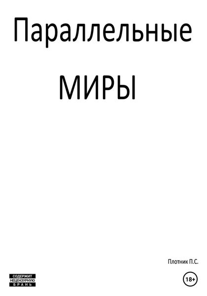 Обложка книги  «Параллельные миры»