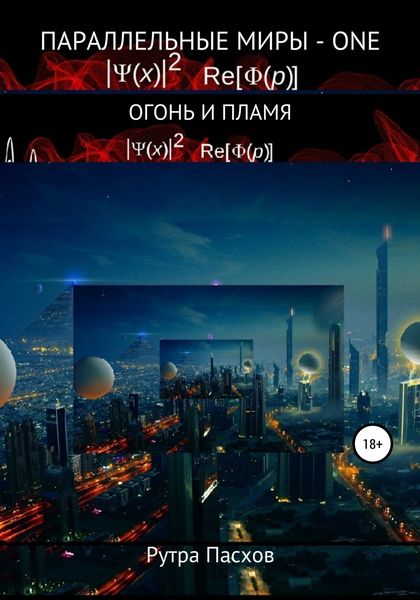 Обложка книги  «Параллельные миры – one. Огонь и пламя»