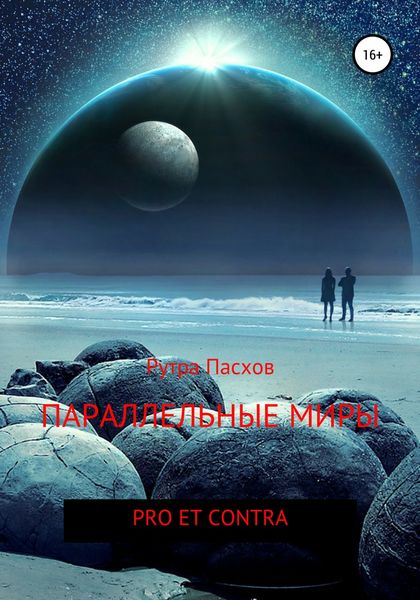 Обложка книги  «Параллельные миры: pro et contra»