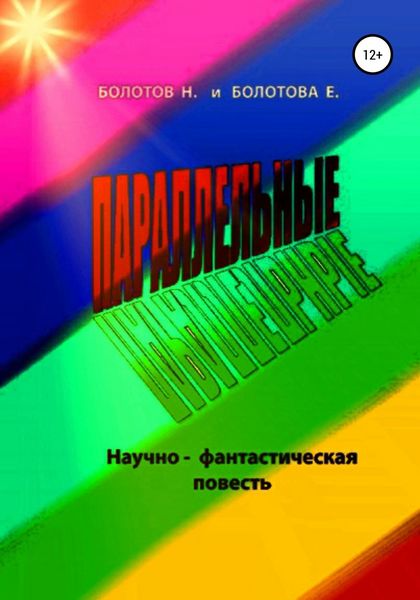 Обложка книги  «ПАРАЛЛЕЛЬНЫЕ (научно-фантастическая повесть)»