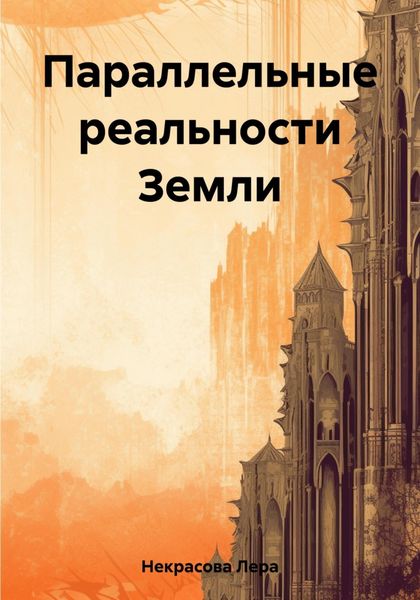 Обложка книги  «Параллельные реальности Земли»