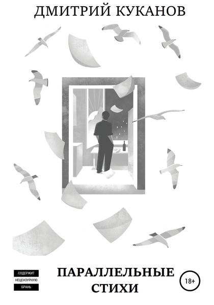 Обложка книги  «Параллельные стихи»