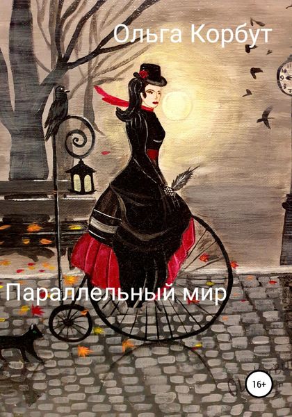 Обложка книги  «Параллельный мир»