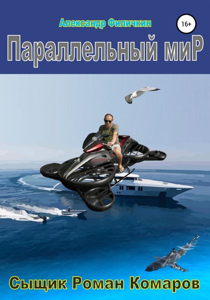 Обложка книги  «Параллельный мир»