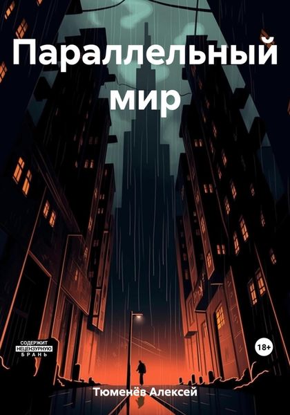 Обложка книги  «Параллельный мир»