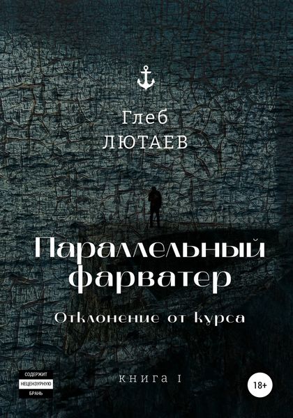 Обложка книги  «Параллельный фарватер. Отклонение от курса. Книга 1»