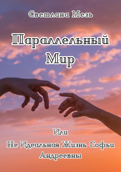 Обложка книги  «Параллельный Мир, Или Не Идеальная Жизнь Софьи Андреевны»