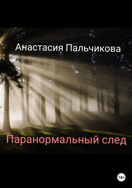 Обложка книги  «Паранормальный след»