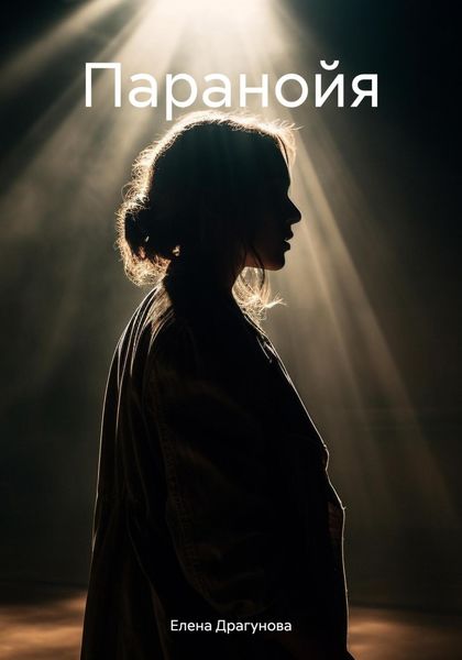 Обложка книги  «Паранойя»