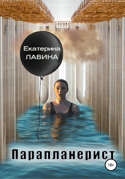 Обложка книги  «Парапланерист»