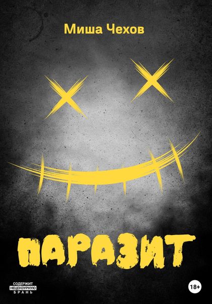 Обложка книги  «Паразит»
