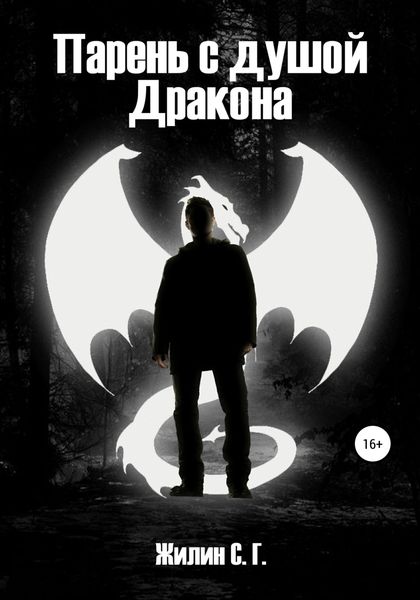 Обложка книги  «Парень с душой Дракона»