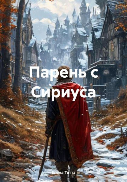 Обложка книги  «Парень с Сириуса»