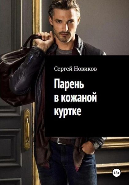 Обложка книги  «Парень в кожаной куртке»
