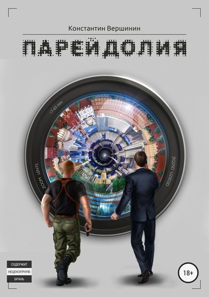 Обложка книги  «Парейдолия»