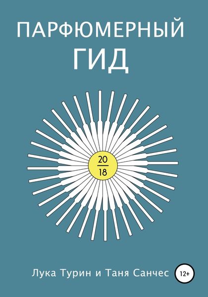 Обложка книги  «Парфюмерный гид 2018»