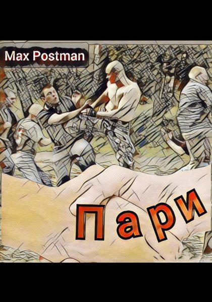 Обложка книги  «Пари»