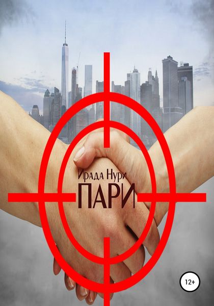 Обложка книги  «Пари»