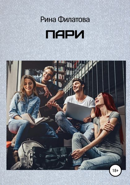 Обложка книги  «Пари»
