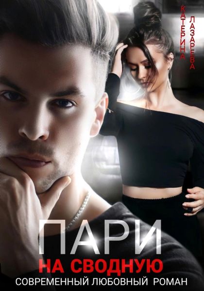 Обложка книги  «Пари на сводную»