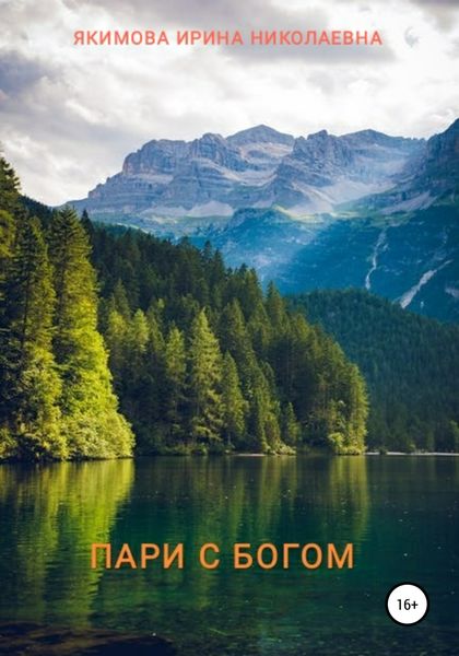 Обложка книги  «Пари с Богом»