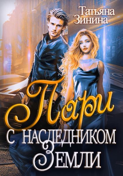 Обложка книги  «Пари с наследником Земли»
