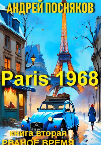 Обложка книги  «Париж 1968. Книга вторая Рваное время»