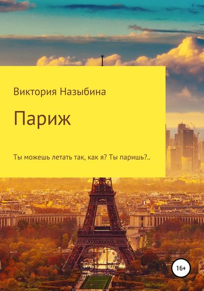 Обложка книги  «Париж»
